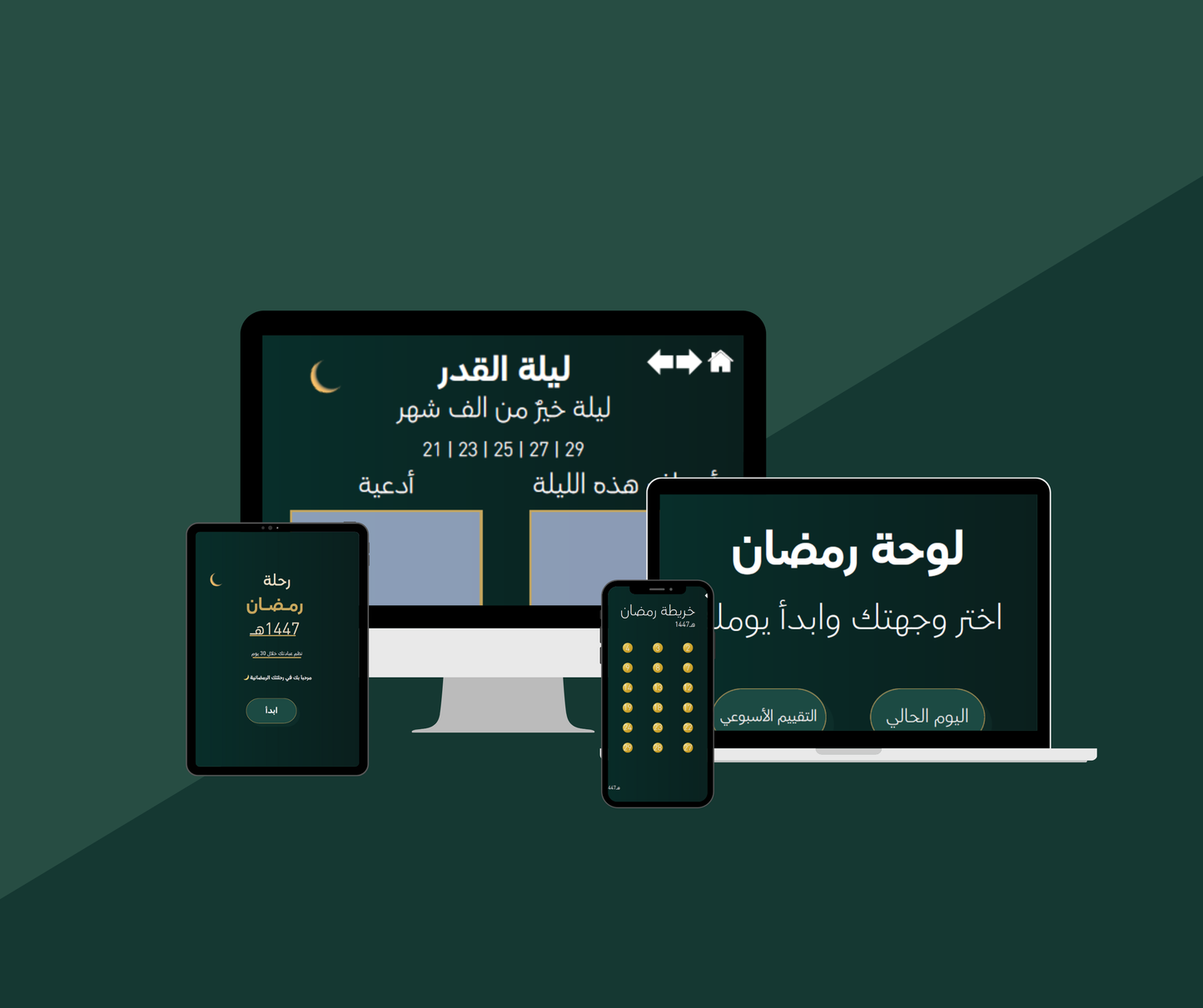 بلنر رمضان رقمي 1447 هـ | منظم عبادات تفاعلي + خطة ختمة القرآن + تتبع يومي وأسبوعي