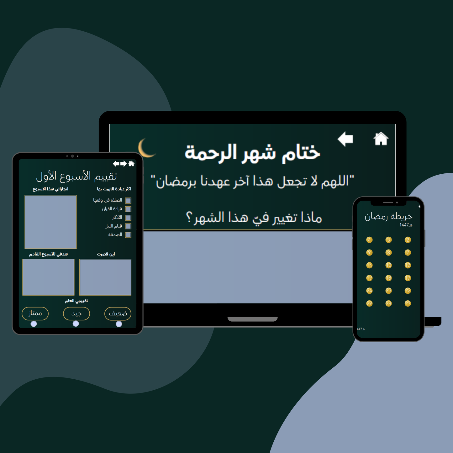 بلنر رمضان رقمي 1447 هـ | منظم عبادات تفاعلي + خطة ختمة القرآن + تتبع يومي وأسبوعي
