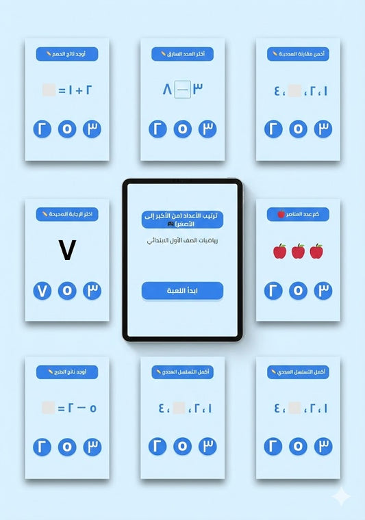 لعبة ترتيب الأعداد تنازليًا | ممتعة للاطفال تفاعلية