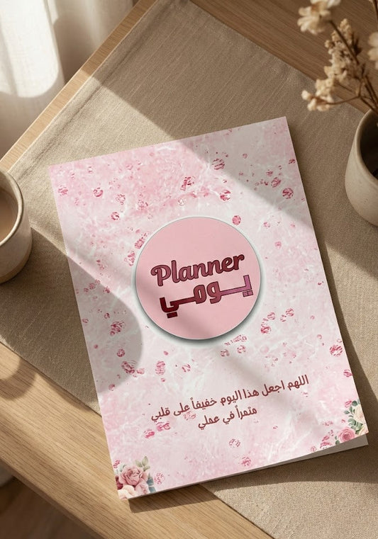 بلنر يومي قابل للطباعة PDF | منظم مهام احترافي بحجم A4