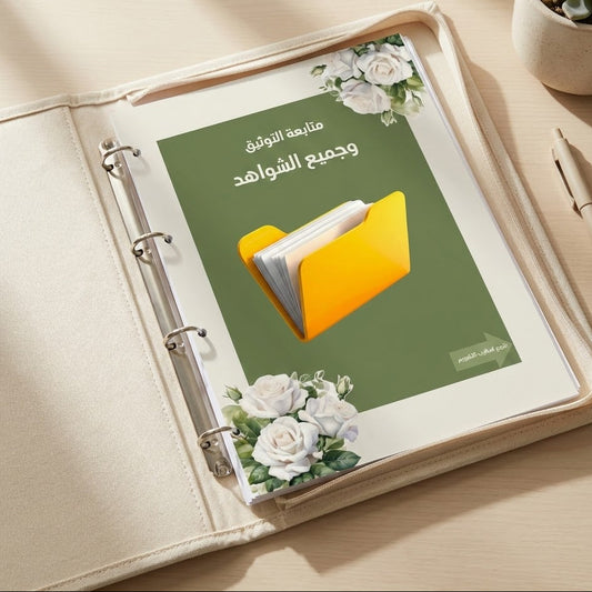 ملف إنجاز معلمة جاهز وقابل للتعديل | تصميم أنيق بكانفا