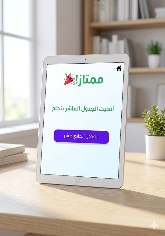 تحدي جدول الضرب – المستوى الرابع | جداول 10–11–12 + اختبار شامل 15 سؤال