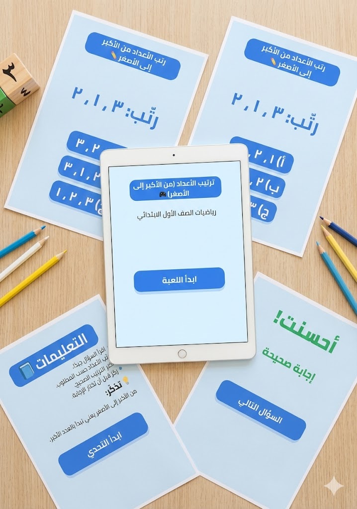 باقة ألعاب رياضيات الصف الأول – 10 ألعاب تفاعلية قابلة للتعديل