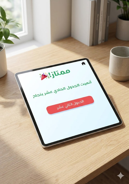 باقة تحدي جدول الضرب الكاملة | اربع مستويات + 4 اختبارات (60 سؤال) ملف رقمي