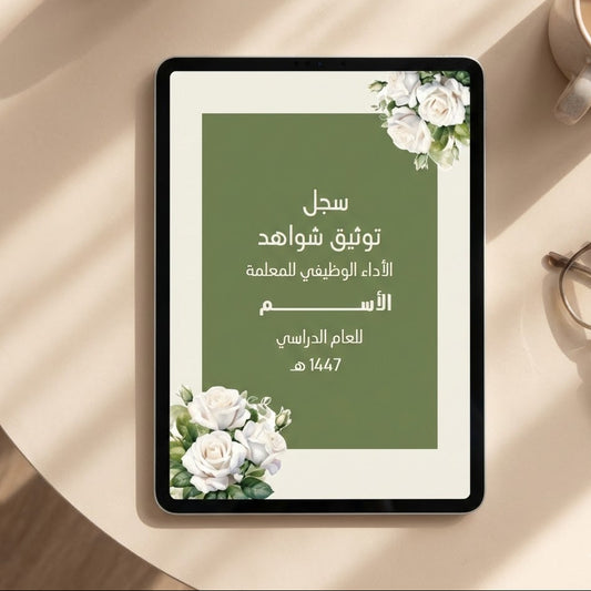 ملف إنجاز معلمة جاهز وقابل للتعديل | تصميم أنيق بكانفا