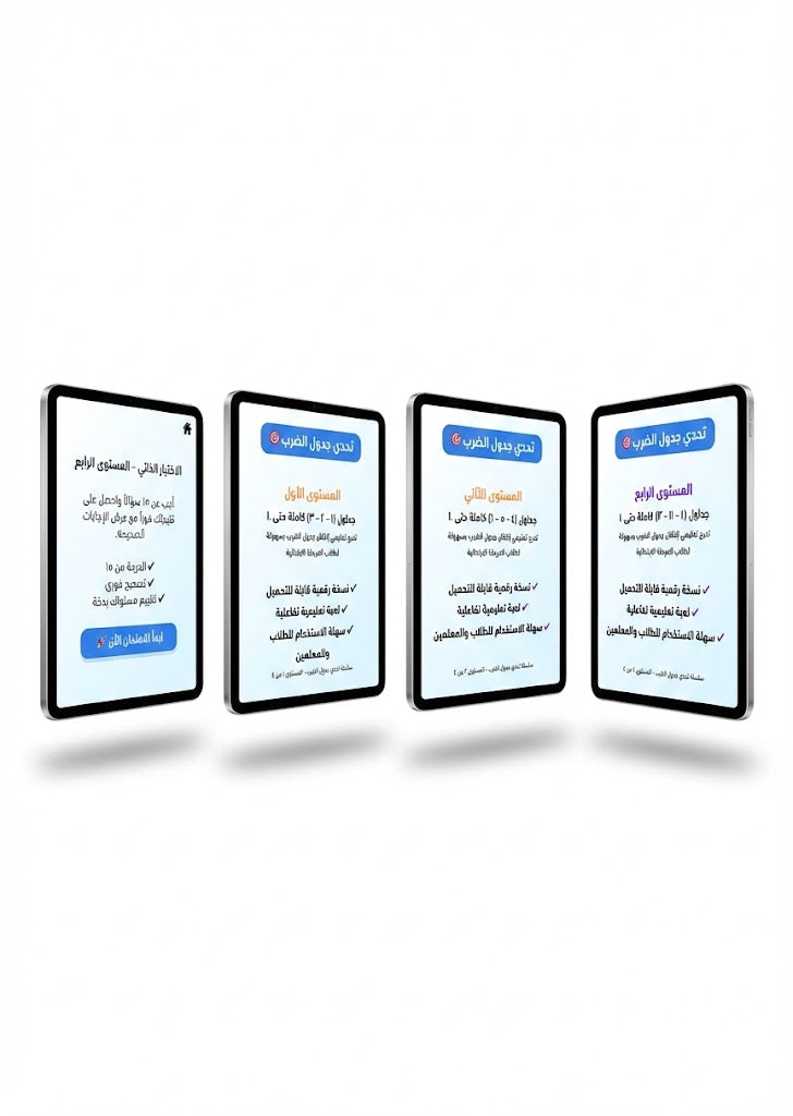 تحدي جدول الضرب – المستوى الرابع | جداول 10–11–12 + اختبار شامل 15 سؤال