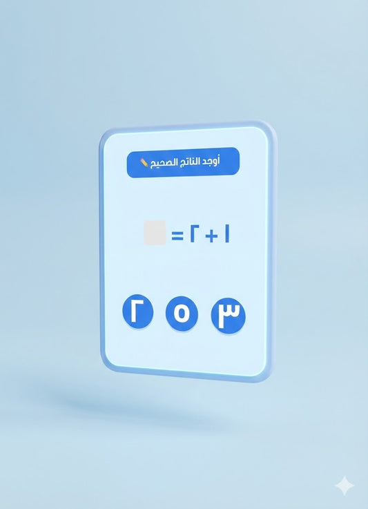 لعبة أكمل التسلسل العددي | ممتعة للاطفال تفاعلية